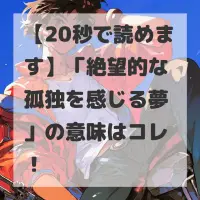絶望的な孤独を感じる夢のサムネイル
