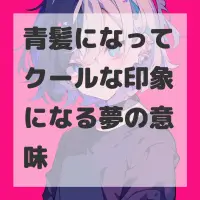 青髪になってクールな印象になる夢のサムネイル