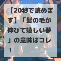 髪の毛が伸びて嬉しい夢のサムネイル
