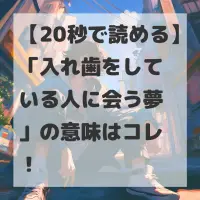 入れ歯をしている人に会う夢のサムネイル