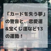 カードを失う夢のサムネイル
