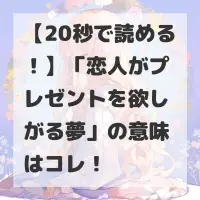 恋人がプレゼントを欲しがる夢のサムネイル