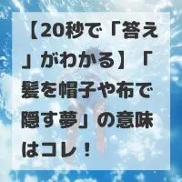 髪を帽子や布で隠す夢のサムネイル
