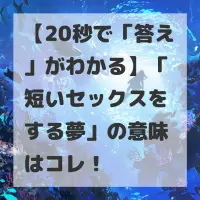 短いセックスをする夢のサムネイル