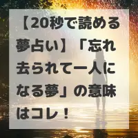 忘れ去られて一人になる夢のサムネイル