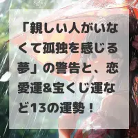 親しい人がいなくて孤独を感じる夢のサムネイル
