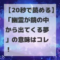 幽霊が鏡の中から出てくる夢のサムネイル
