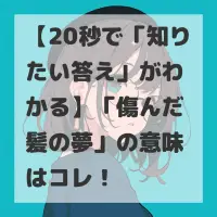 傷んだ髪の夢のサムネイル