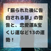 振られた後に告白される夢のサムネイル