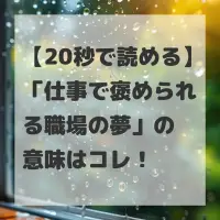仕事で褒められる職場の夢のサムネイル