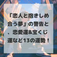 恋人と抱きしめ合う夢のサムネイル