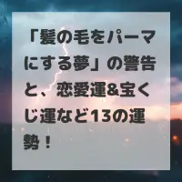 髪の毛をパーマにする夢のサムネイル