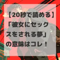 彼女にセックスをされる夢のサムネイル