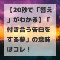 付き合う告白をする夢のサムネイル