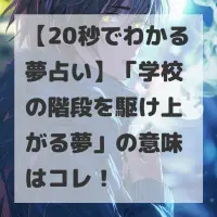 学校の階段を駆け上がる夢のサムネイル