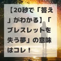 ブレスレットを失う夢のサムネイル