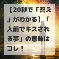 人前でキスされる夢のサムネイル