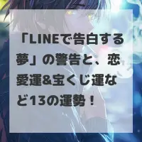 LINEで告白する夢のサムネイル