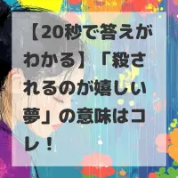 殺されるのが嬉しい夢のサムネイル