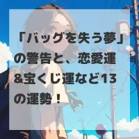 バッグを失う夢のサムネイル