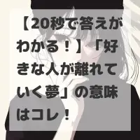 好きな人が離れていく夢のサムネイル