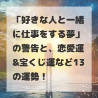 好きな人と一緒に仕事をする夢のサムネイル