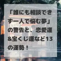 誰にも相談できず一人で悩む夢のサムネイル