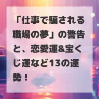 仕事で騙される職場の夢のサムネイル