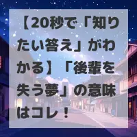 後輩を失う夢のサムネイル