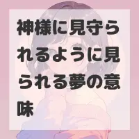 神様に見守られるように見られる夢のサムネイル