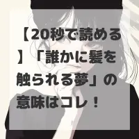 誰かに髪を触られる夢のサムネイル