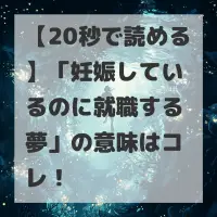 妊娠しているのに就職する夢のサムネイル