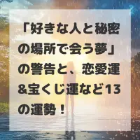 好きな人と秘密の場所で会う夢のサムネイル