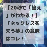 ネックレスを失う夢のサムネイル