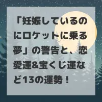 妊娠しているのにロケットに乗る夢のサムネイル