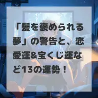 髪を褒められる夢のサムネイル