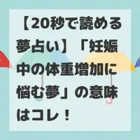 妊娠中の体重増加に悩む夢のサムネイル
