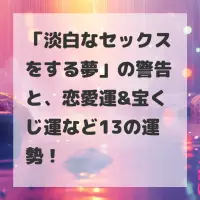 淡白なセックスをする夢のサムネイル