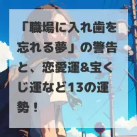 職場に入れ歯を忘れる夢のサムネイル