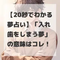 入れ歯をしまう夢のサムネイル