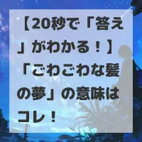 ごわごわな髪の夢のサムネイル
