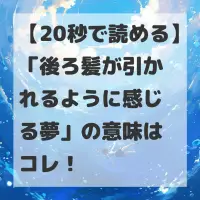 後ろ髪が引かれるように感じる夢のサムネイル
