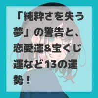 純粋さを失う夢のサムネイル