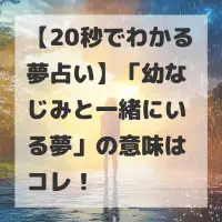 幼なじみと一緒にいる夢のサムネイル