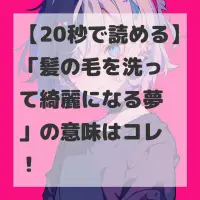 髪の毛を洗って綺麗になる夢のサムネイル