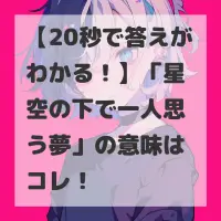 星空の下で一人思う夢のサムネイル