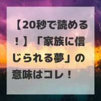 家族に信じられる夢のサムネイル