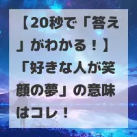 好きな人が笑顔の夢のサムネイル