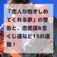 恋人が抱きしめてくれる夢のサムネイル