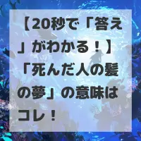 死んだ人の髪の夢のサムネイル